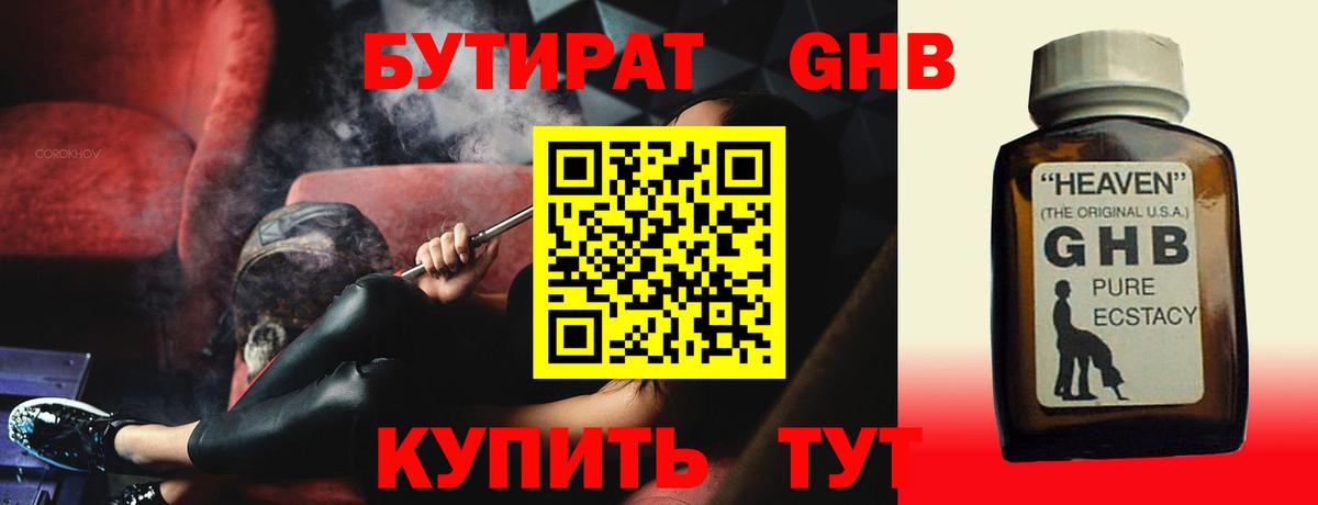 Бутират  Бутират 1.4BDO  Вход с VPN  Новокуйбышевск 